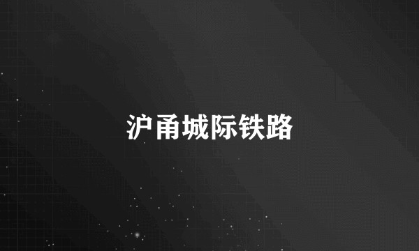 沪甬城际铁路