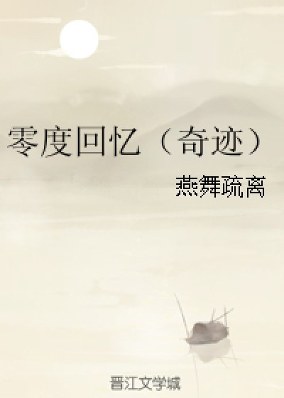 零度回忆（奇迹）