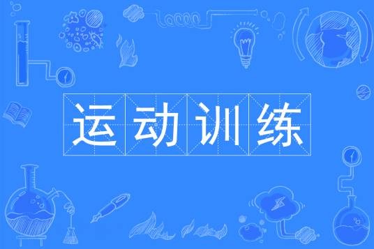 运动训练（中国普通高等学校专科专业）