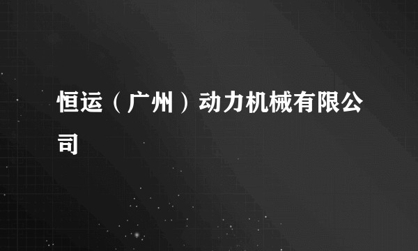 恒运（广州）动力机械有限公司