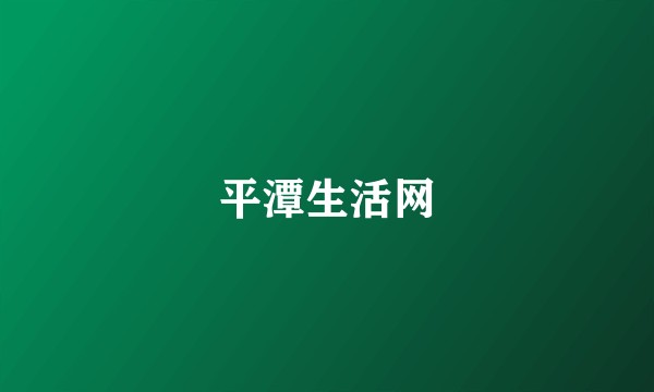 平潭生活网