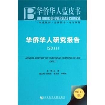 华侨华人研究报告(2011)