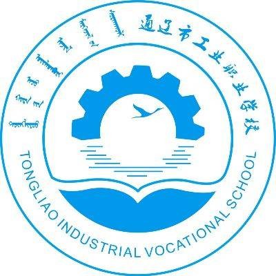 通辽市工业职业学校