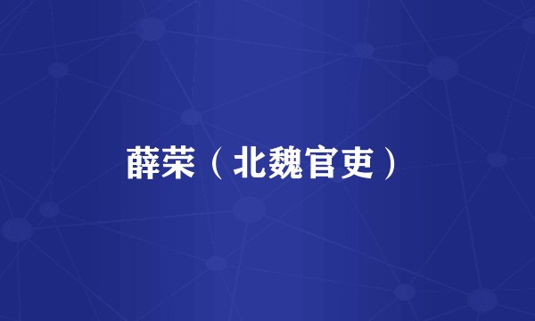 薛荣（北魏官吏）