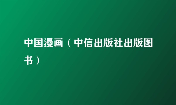 中国漫画（中信出版社出版图书）