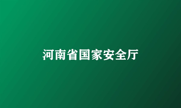河南省国家安全厅