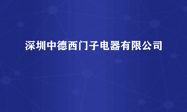深圳中德西门子电器有限公司