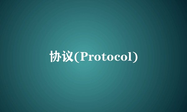 协议(Protocol)