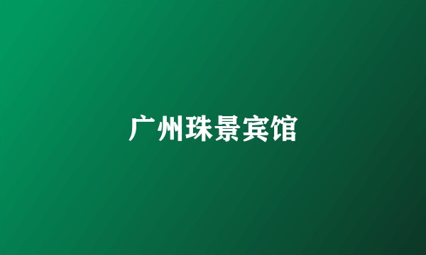 广州珠景宾馆