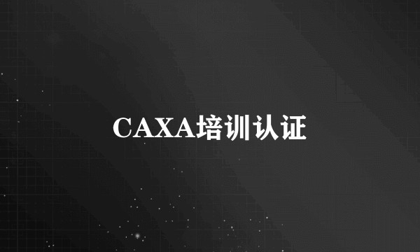 CAXA培训认证