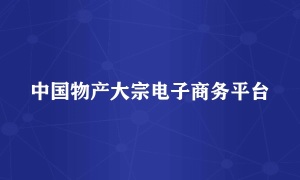 中国物产大宗电子商务平台