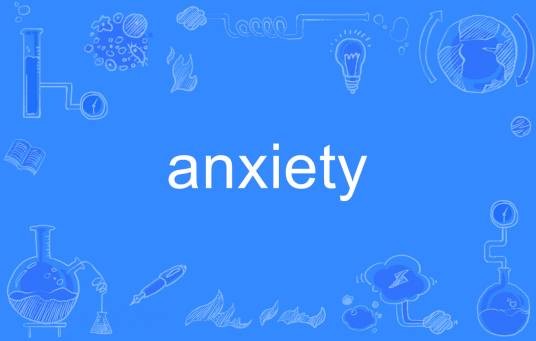 Anxiety（英文单词）