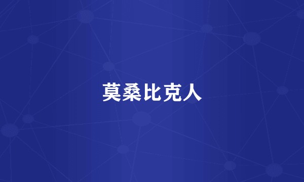 莫桑比克人