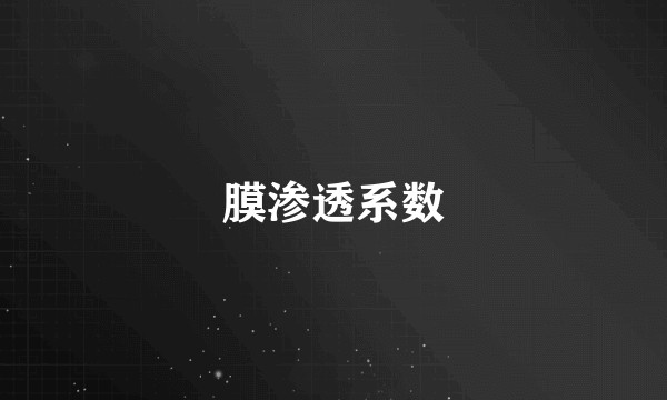膜渗透系数