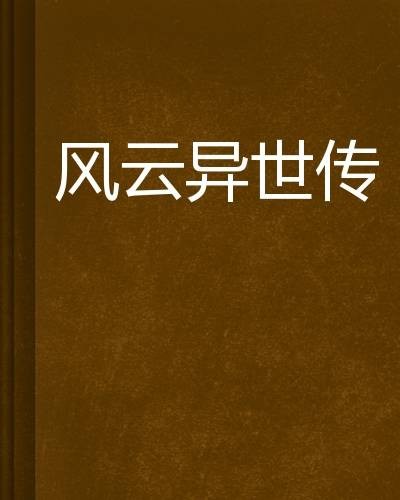 风云异世传