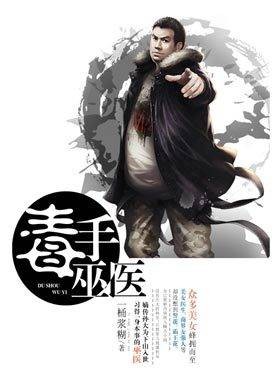 毒手巫医（一桶浆糊创作的网络小说）