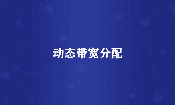 动态带宽分配