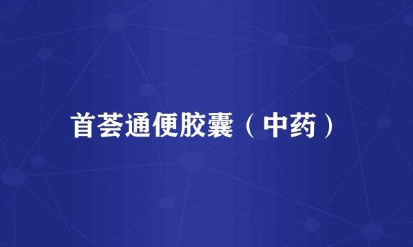 首荟通便胶囊（中药）