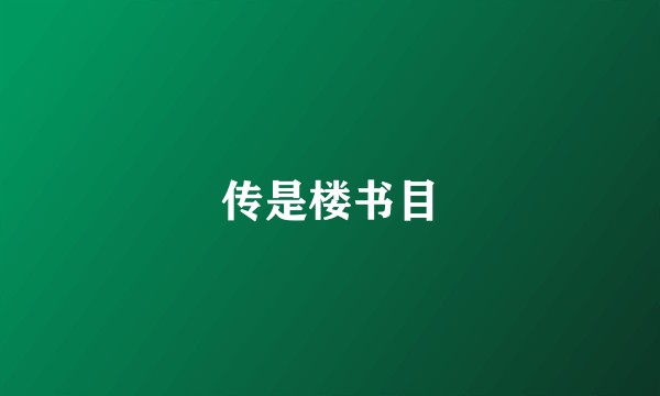 传是楼书目