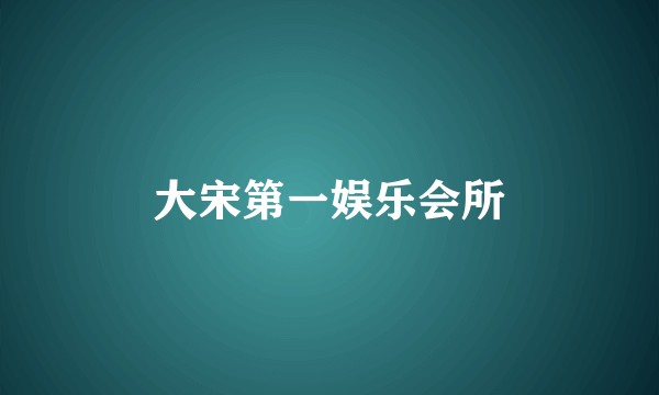 大宋第一娱乐会所