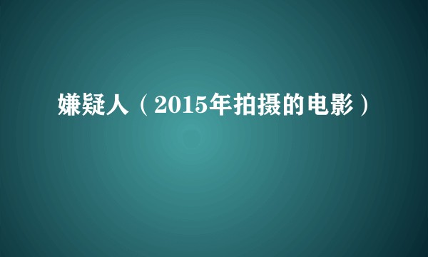 嫌疑人（2015年拍摄的电影）