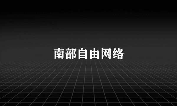 南部自由网络