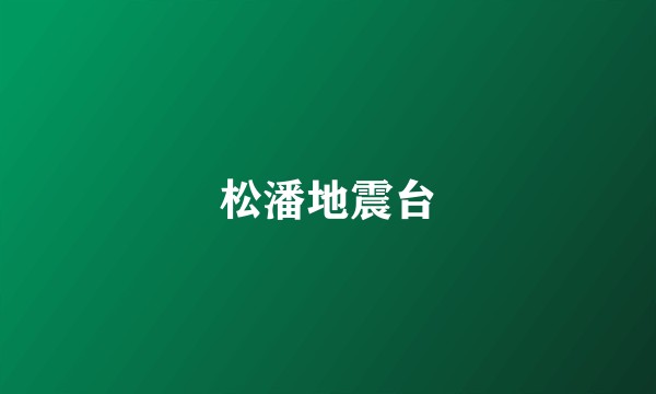 松潘地震台