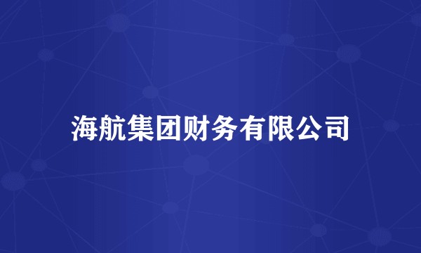 海航集团财务有限公司