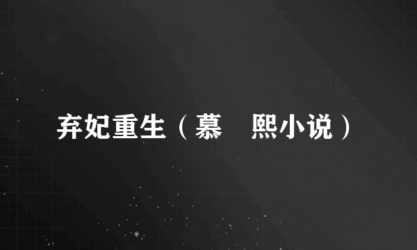 弃妃重生（慕玥熙小说）