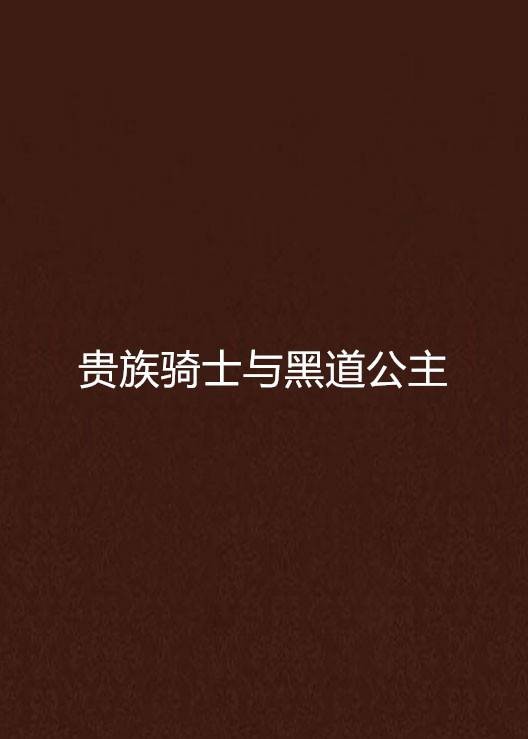 贵族骑士与黑道公主