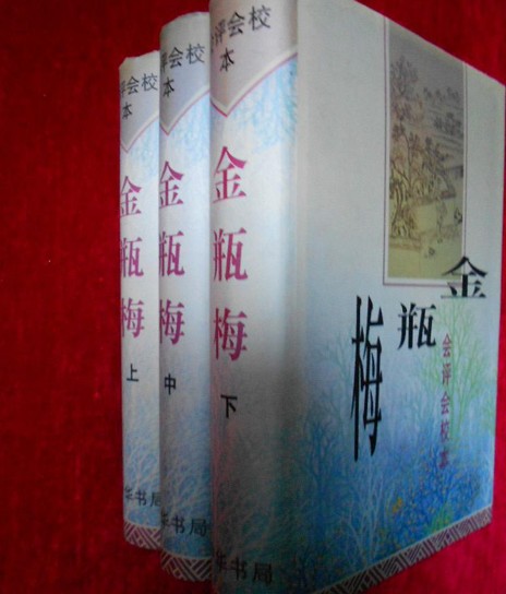 金瓶梅(1998年中华书局出版的图书)