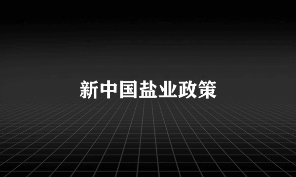 新中国盐业政策