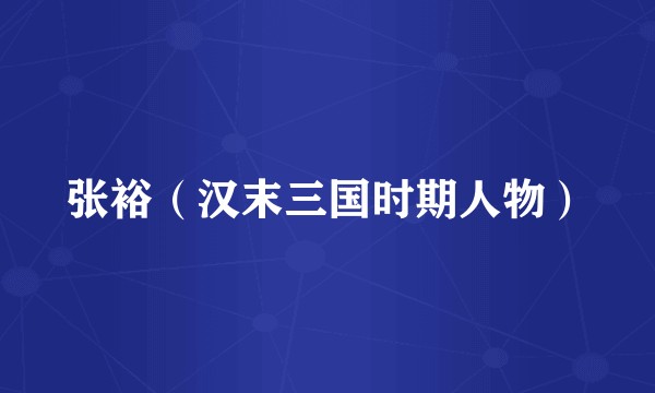 张裕（汉末三国时期人物）