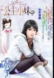 公主小妹:腹黑女王十四岁