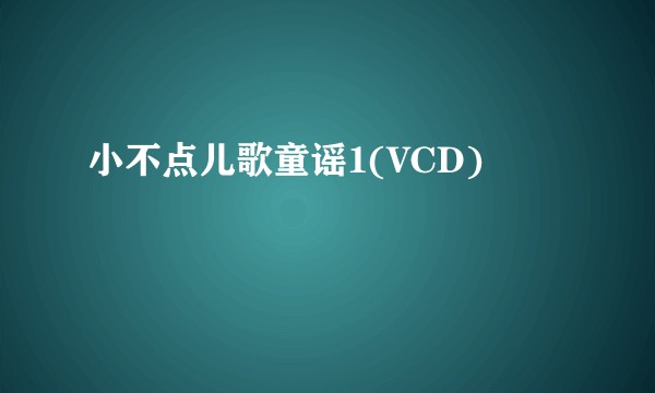 小不点儿歌童谣1(VCD)
