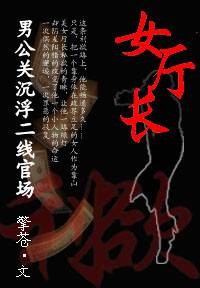 贪婪官场:女厅长