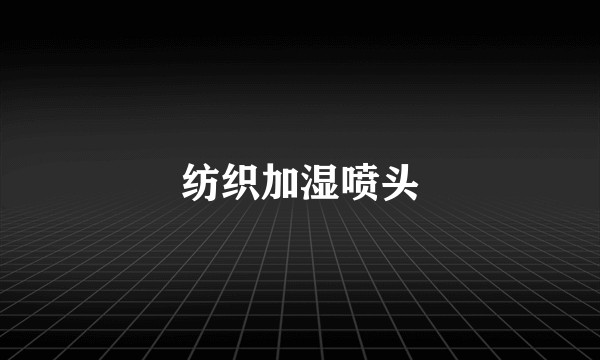 纺织加湿喷头