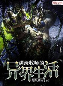 满级牧师的异界生活