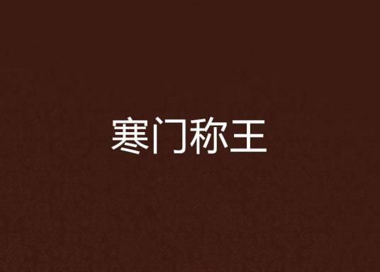 寒门称王