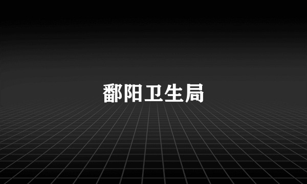 鄱阳卫生局