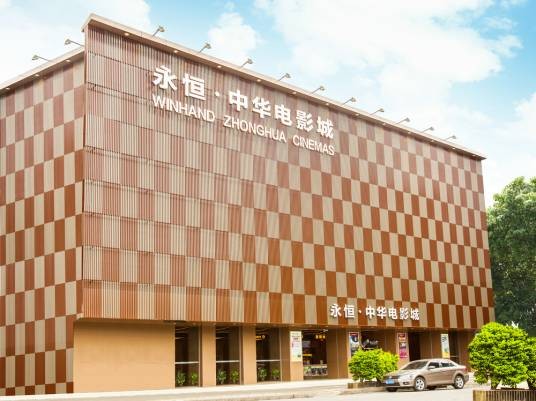 中华电影城