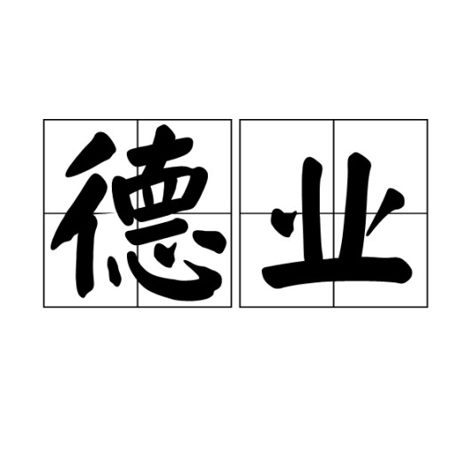 德业（汉语词汇）