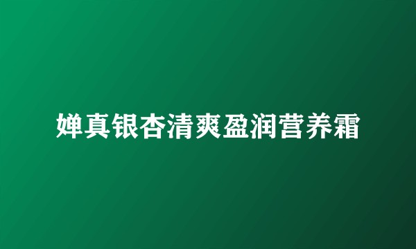 婵真银杏清爽盈润营养霜