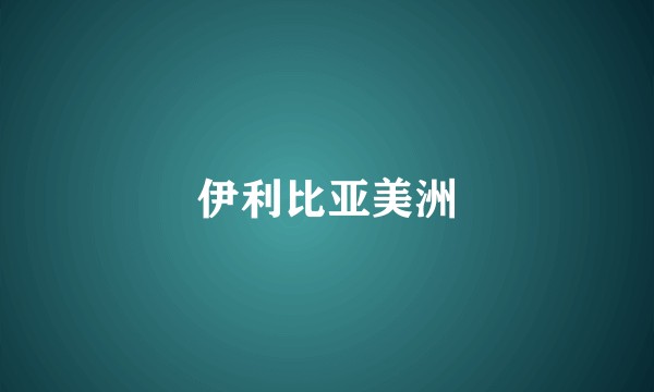 伊利比亚美洲