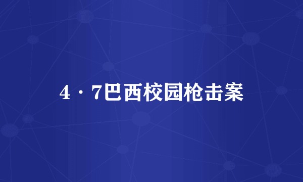 4·7巴西校园枪击案