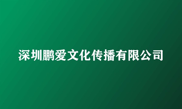 深圳鹏爱文化传播有限公司