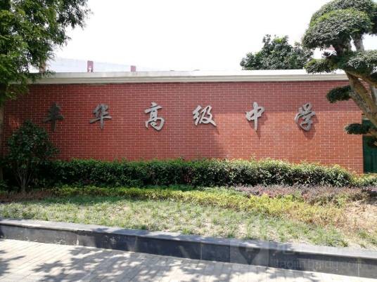 丰华中学