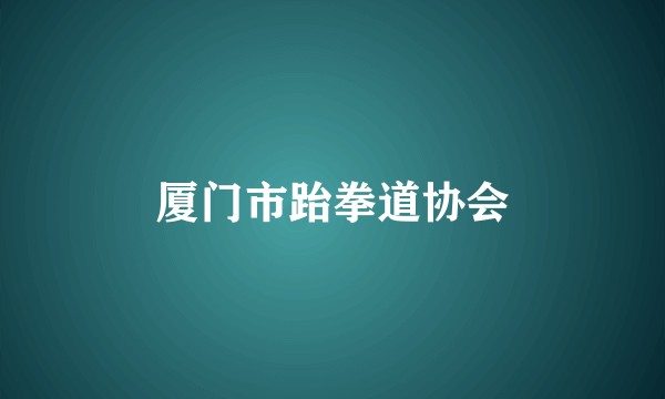 厦门市跆拳道协会