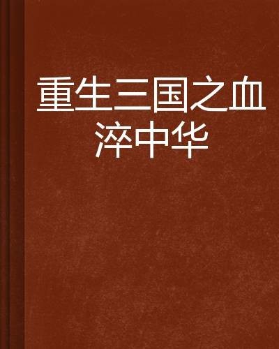 重生三国之血淬中华