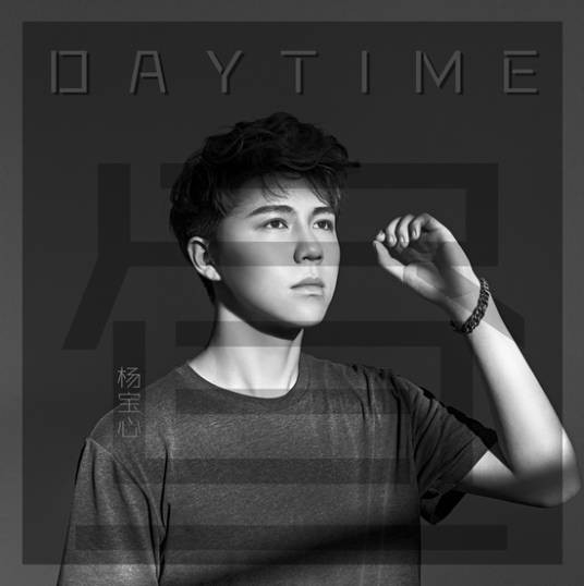 昼(中国好声音学员杨宝心发行单曲)